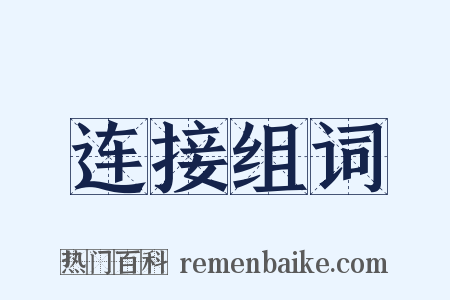 连接组词是什么意思的图片